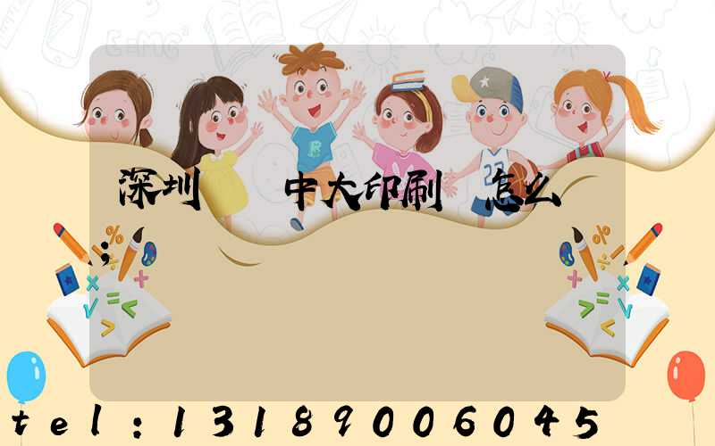 深圳橫崗中大印刷廠怎么樣