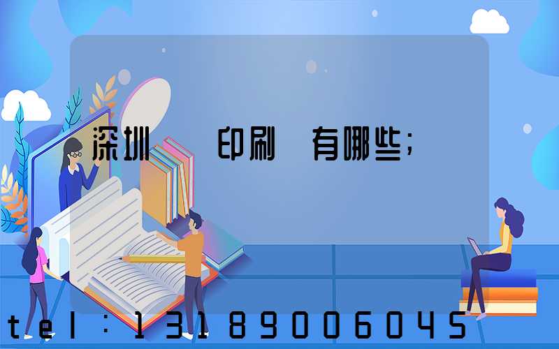 深圳橫崗印刷廠有哪些