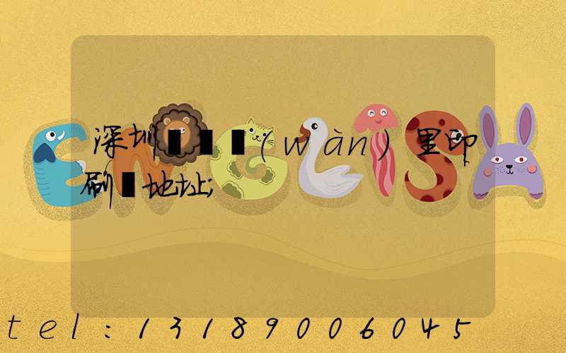 深圳橫崗萬(wàn)里印刷廠地址