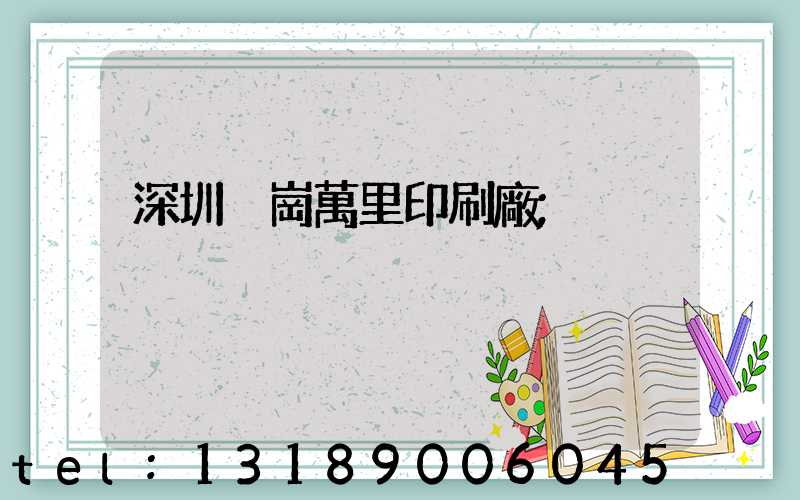 深圳橫崗萬里印刷廠