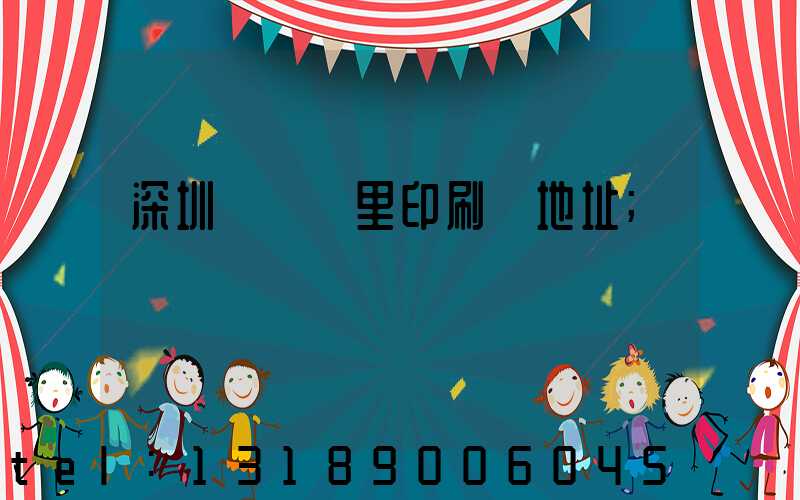 深圳橫崗萬里印刷廠地址
