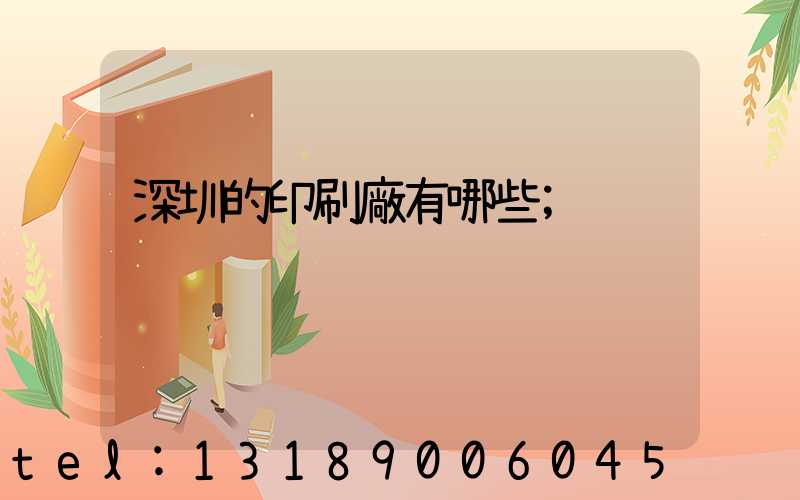 深圳的印刷廠有哪些