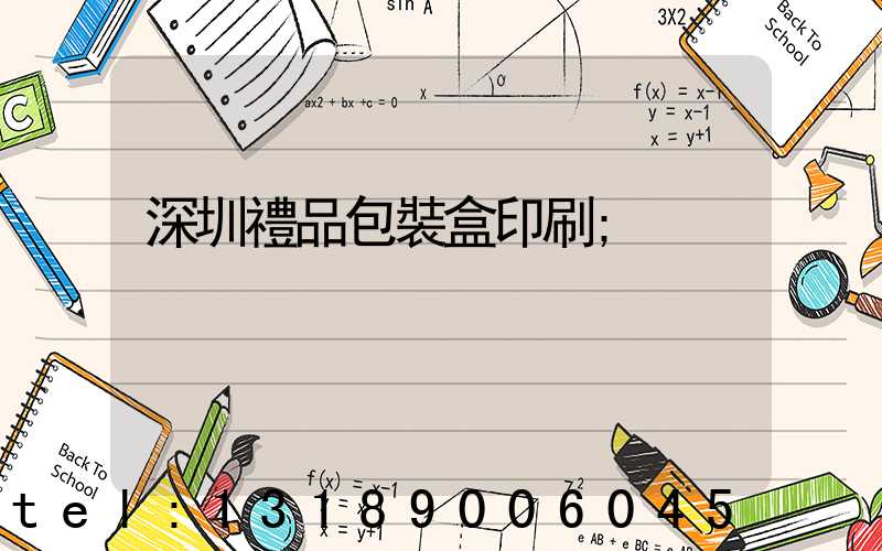 深圳禮品包裝盒印刷