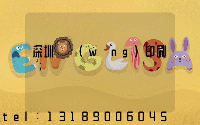 深圳絲網(wǎng)印刷廠