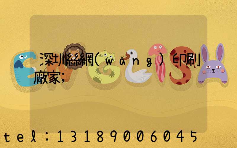 深圳絲網(wǎng)印刷廠家