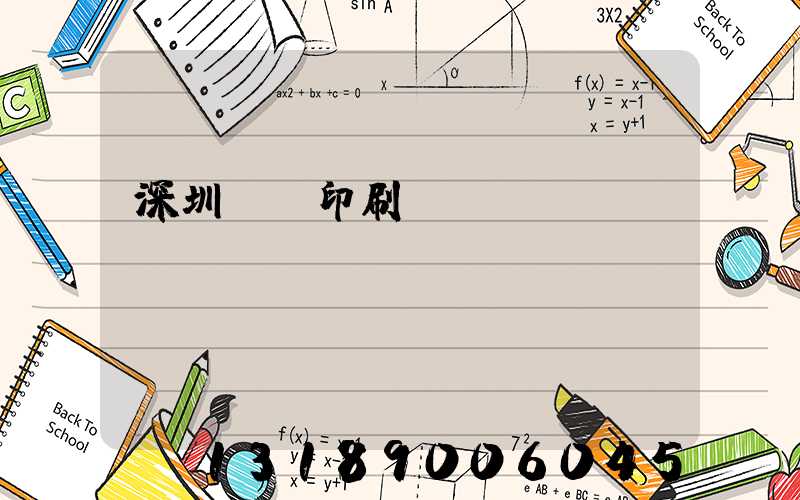 深圳絲網印刷廠