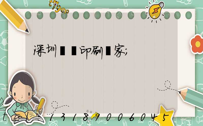 深圳絲網印刷廠家