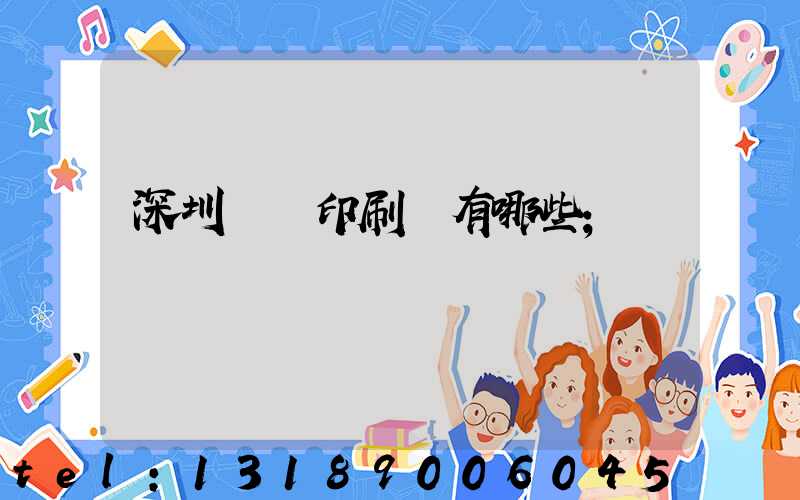 深圳觀瀾印刷廠有哪些