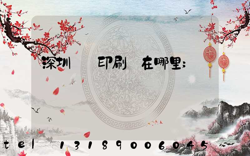 深圳鴻興印刷廠在哪里