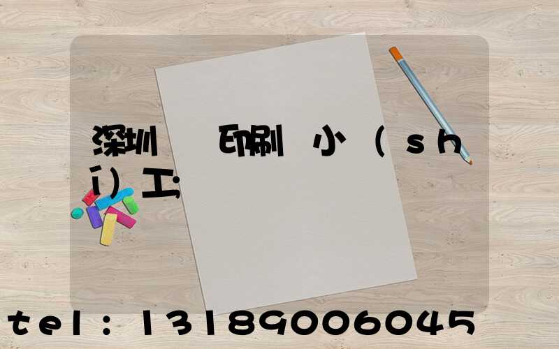 深圳鴻興印刷廠小時(shí)工