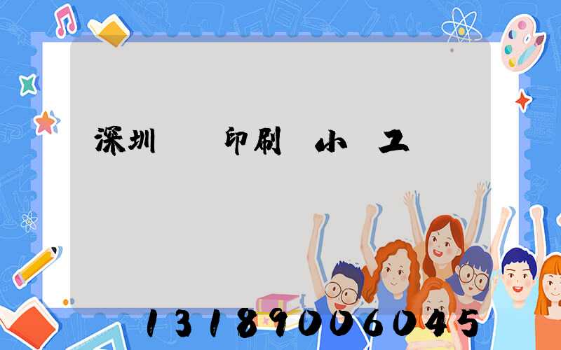 深圳鴻興印刷廠小時工