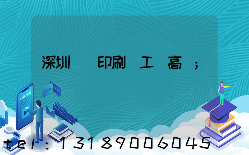 深圳鴻興印刷廠工資高嗎