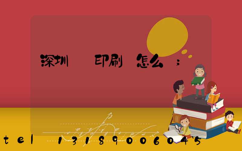 深圳鴻興印刷廠怎么樣