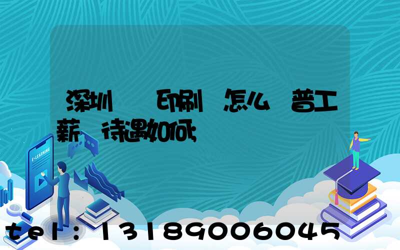 深圳鴻興印刷廠怎么樣普工薪資待遇如何