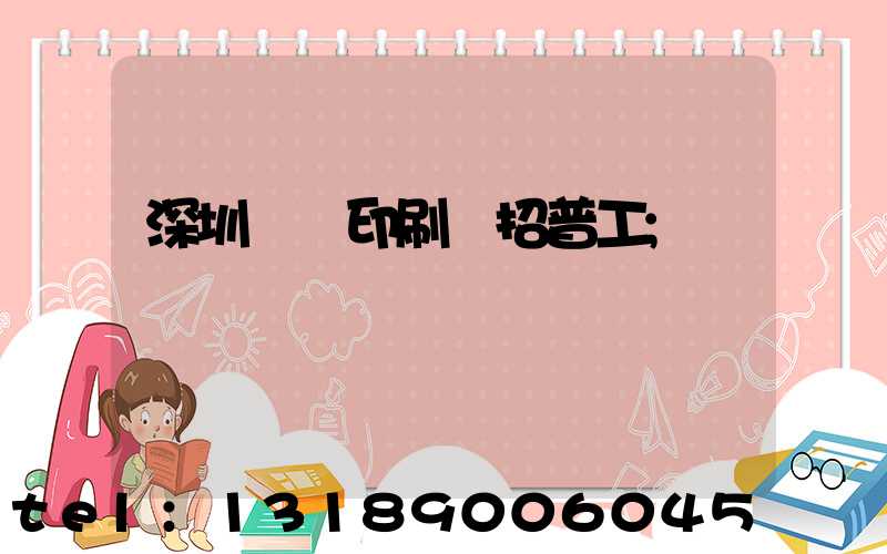 深圳鴻興印刷廠招普工