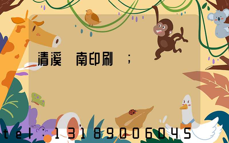清溪華南印刷廠