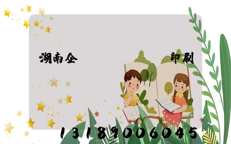 湖南企業(yè)畫冊印刷報價