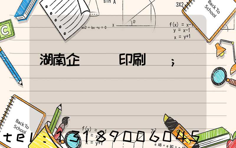 湖南企業畫冊印刷報價