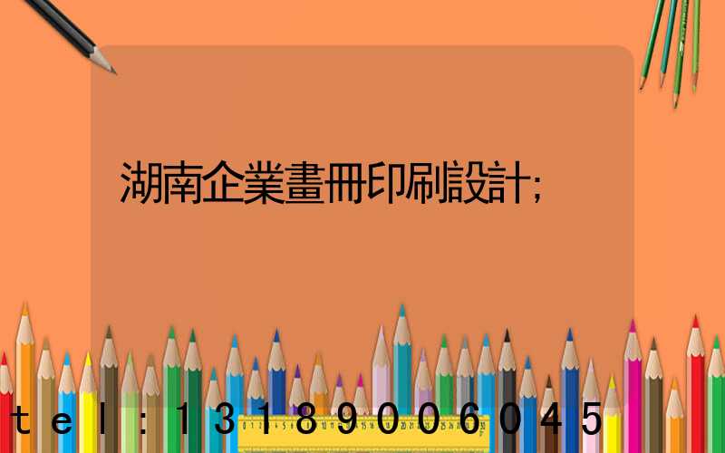 湖南企業畫冊印刷設計