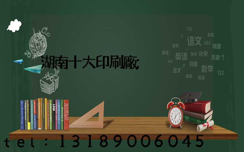 湖南十大印刷廠