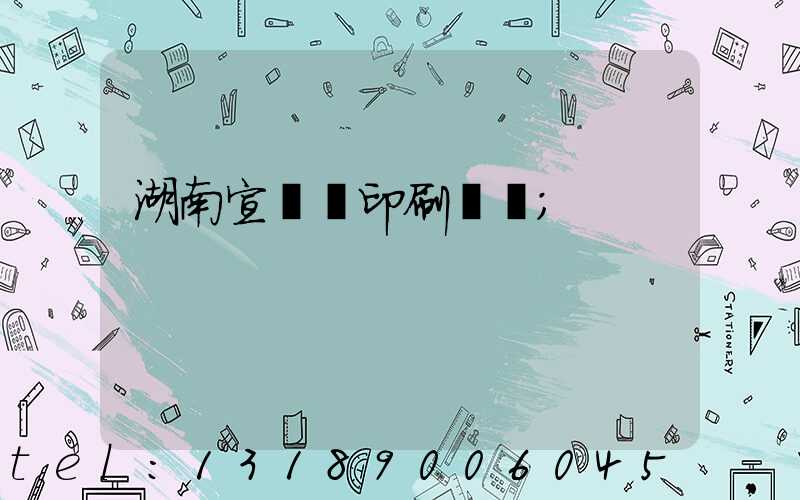 湖南宣傳冊印刷報價