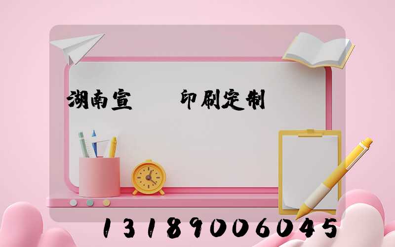 湖南宣傳冊印刷定制