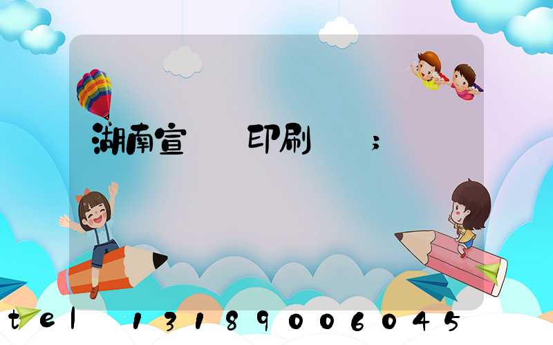 湖南宣傳冊印刷設計