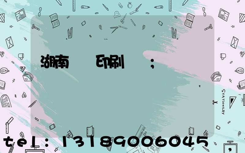 湖南畫冊印刷報價