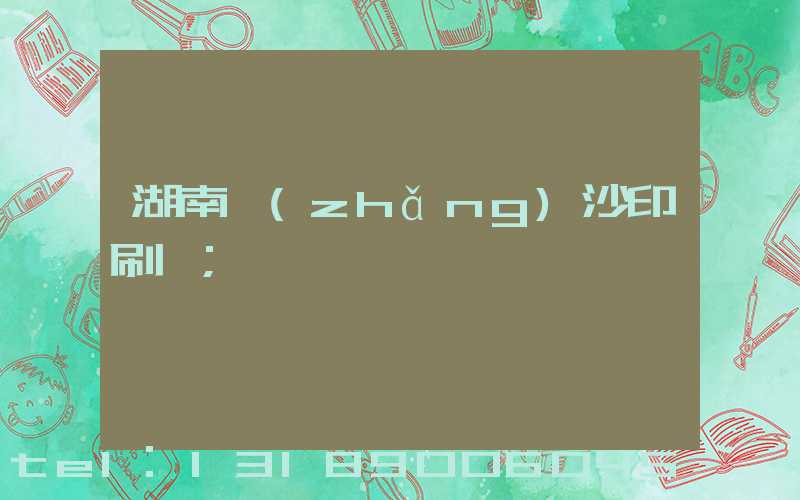 湖南長(zhǎng)沙印刷廠