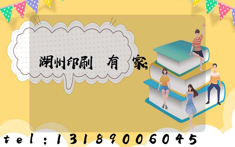 湖州印刷廠有幾家