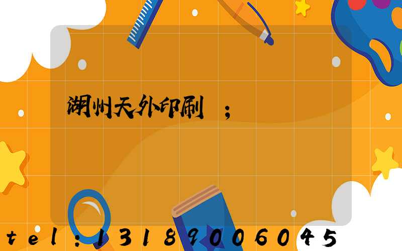 湖州天外印刷廠