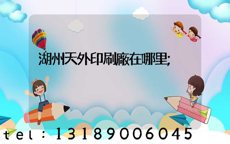 湖州天外印刷廠在哪里