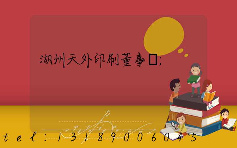 湖州天外印刷董事長