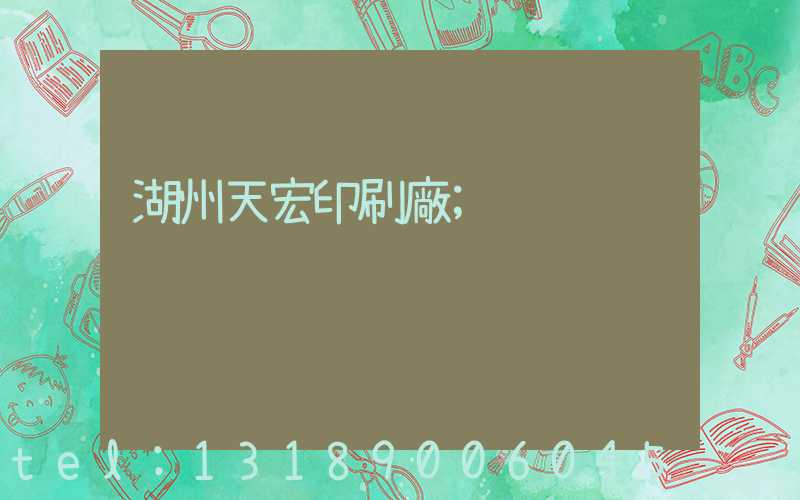 湖州天宏印刷廠