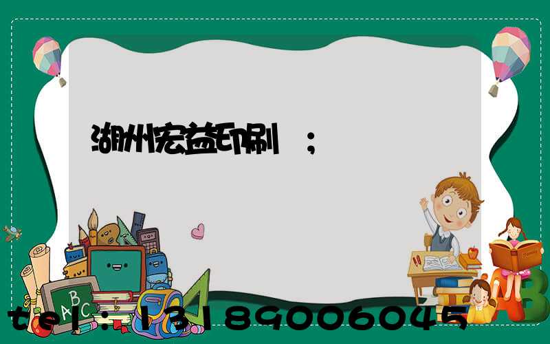 湖州宏益印刷廠