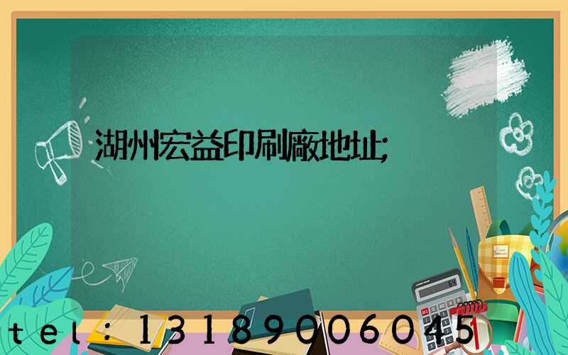 湖州宏益印刷廠地址
