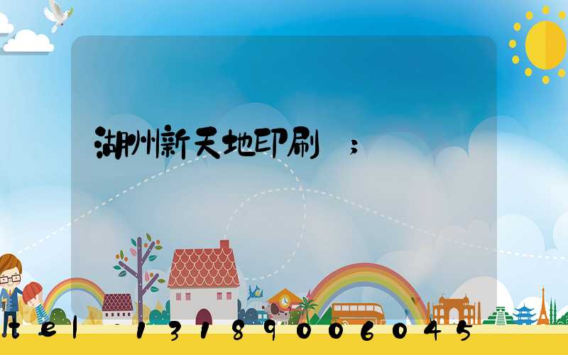 湖州新天地印刷廠