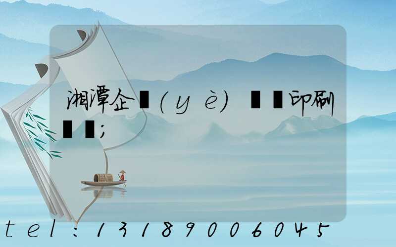 湘潭企業(yè)畫冊印刷報價