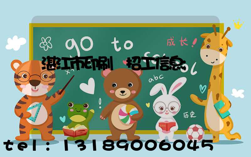 湛江市印刷廠招工信息