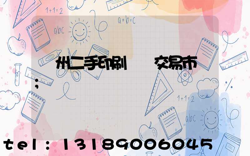 溫州二手印刷設備交易市場