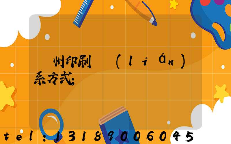 溫州印刷廠聯(lián)系方式