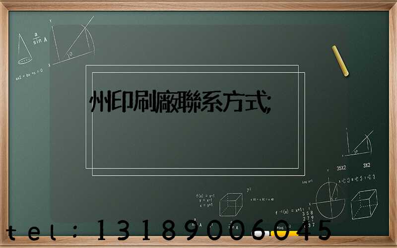 溫州印刷廠聯系方式