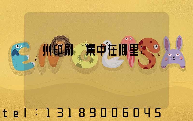 溫州印刷廠集中在哪里