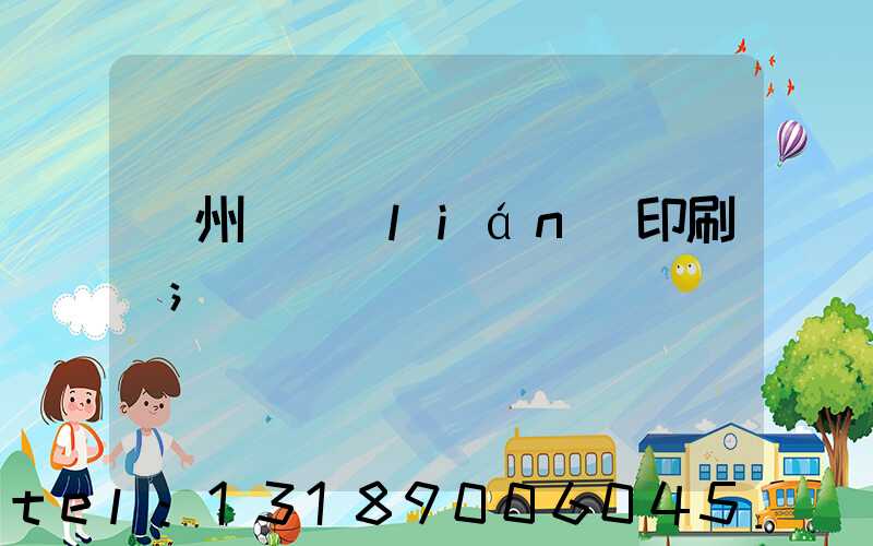 溫州對聯(lián)印刷廠