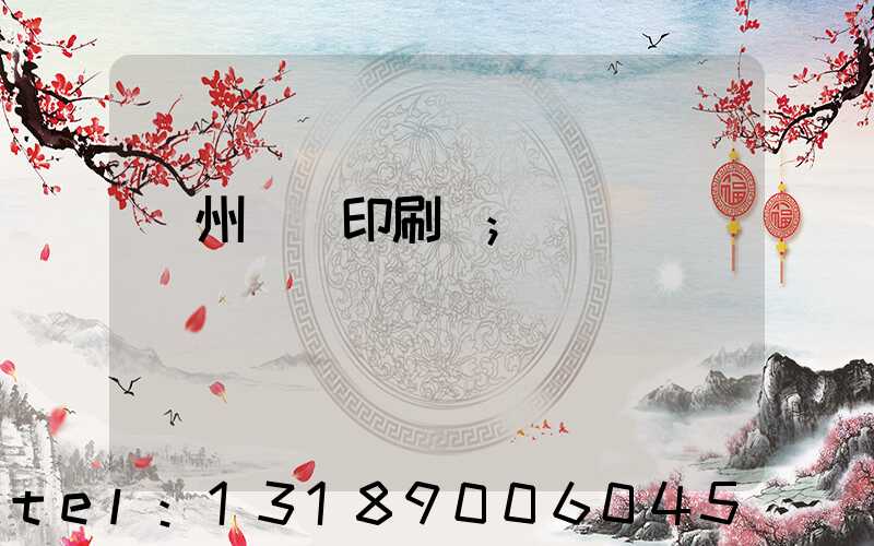 溫州對聯印刷廠