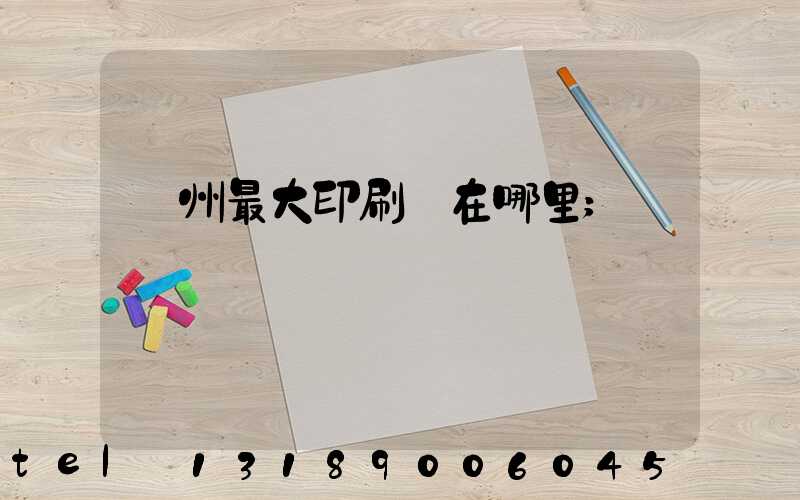 溫州最大印刷廠在哪里