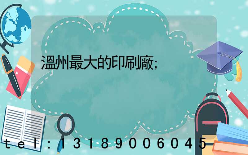 溫州最大的印刷廠