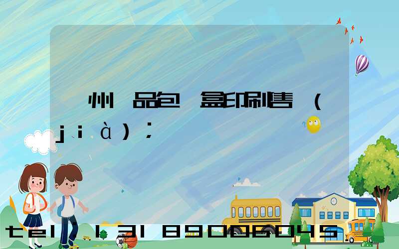 溫州禮品包裝盒印刷售價(jià)