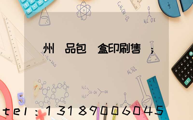 溫州禮品包裝盒印刷售價