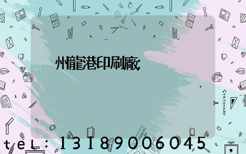 溫州龍港印刷廠